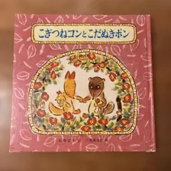 【児童書】こぎつねコンとこだぬきポン 絵本 童心社