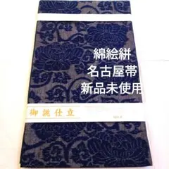 新品未使用　綿絵絣名古屋帯　送料無料のサムネイル