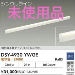 未使用　間接照明用器具　DSY-4930YWGE DAIKO