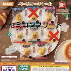 SKZOO ベーカリーチャーム 全8種コンプリートセット ガチャ スキズ