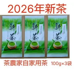 2026年新茶　静岡県牧之原市産茶農家自家用茶 100g×3 mu-shizuのサムネイル