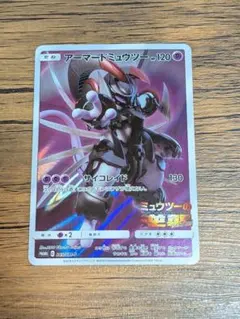 ポケモンカード　アーマードミュウツー