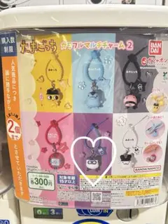たまごっち カラフルマルチチャーム2 ガチャ