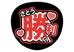 timelesz 佐藤勝利 うちわ文字
