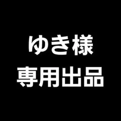 専用出品