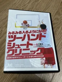ナチュラルパーフェクトシューティングシステム 今倉定男 バスケ DVD
