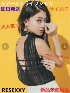 大人気！ベストセラー！シアーストライプシャツ　新品　RESEXXY みちょぱ着用