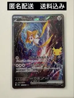 ジラーチex SAR MEGA 拡張パック 30th CELEBRATION
