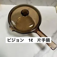 2026年最新】VISION 片手鍋の人気アイテム - メルカリ