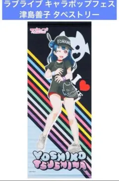 ラブライブ キャラポップフェス 津島善子 タペストリー - メルカリ