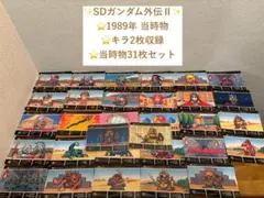 当時物】SDガンダム外伝Ⅱ カードダス31枚 キラ2枚 - メルカリ