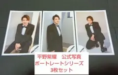 平野紫耀　公式写真　ポートレートシリーズ　3枚セット