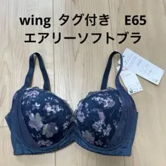 新品　タグ付き　ワコール　ウイング　エアリーソフトブラ　ブラジャー　ブラ　E65