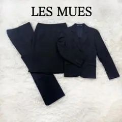 LES MUES プレシャスブラック スーツ 3点セット