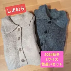 しまむらL　襟付きニット　色違いセット（一生友子子ひなこちゃんコラボ品）秋冬