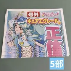 名探偵プリキュア 号外 キュアエクレール 新聞5部