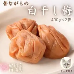 天日塩と梅だけ！　白干し梅干し　紀州南高梅　無添加　無着色　送料無料　８００gのサムネイル