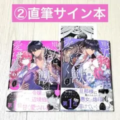 【直筆サイン】悪女は美しき獣の愛に咲く　1,2巻セット