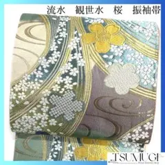 振袖帯　袋帯　桜　流水　観世水　鹿の子　煌びやか　着物　021a d