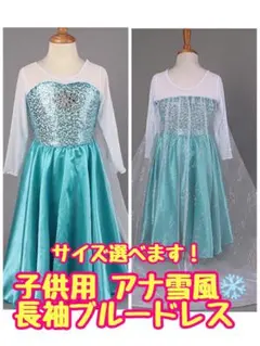 新品☆子供用長袖ブルードレス アエルサ風☆送料無料