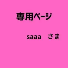 saaa様　専用ページ