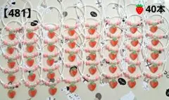 【481】トリミングチョーカー★苺40本セット