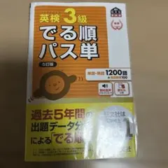 英検3級でる順パス単 : 文部科学省後援