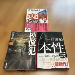 宮部みゆき 伊岡瞬 ミステリー小説 3冊セット