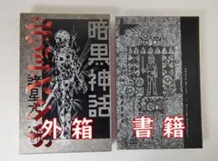 2026年最新】暗黒神話 完全版の人気アイテム - メルカリ