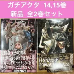 ガチアクタ　14〜15巻　続巻　マンガ　全2巻　セット　新品未開封品　匿名配送