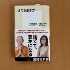 捨てる生き方