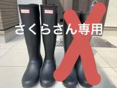 HUNTER ブラック 長靴 バックル付き　24cm 25cm 2足セット