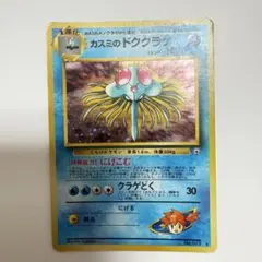 【旧裏・ホロ】カスミのドククラゲ ポケモンジム第1弾 ハナダシティジム★レア