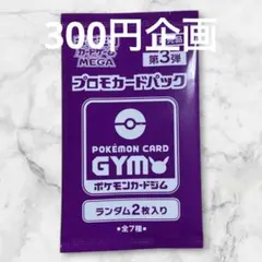 【300円企画】【未開封】 【非売品】 ポケモンカードジム プロモパック 第三弾