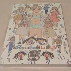 お兄ちゃんはおしまい！設定資料集 未開封新品 お兄ちゃんはおしまい！設定資料集 おにまい - メルカリ