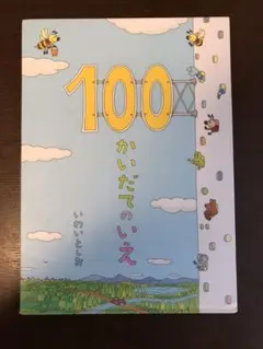 100かいだてのいえ　他4冊