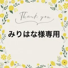 みりはな様 リクエスト 2点 まとめ商品