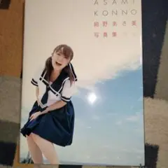 紺野あさ美写真集