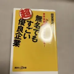 無名でもすごい超優良企業