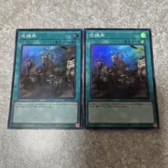 遊戯王　呪縛衆 スーパー　2枚 2255