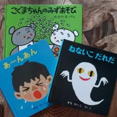 幼児向け絵本3冊セット