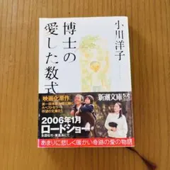 博士の愛した数式