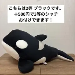 名古屋港水族館 シャチくじ 2等 ブラックのサムネイル