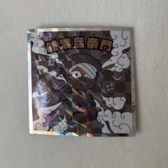 忍たま乱太郎マンチョコ　シークレット　雑渡昆奈門