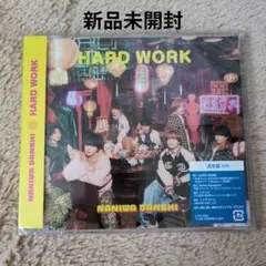 【未開封】HARD WORK なにわ男子 CD 通常盤