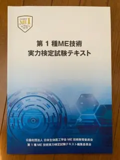 第1種ME技術実力検定試験テキスト 2026年最新】第1種ME技術実力検定試験テキストの人気アイテム - メルカリ