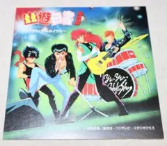 2026年最新】幽遊白書 熱唱編 〜カラオケバトルロイヤル〜の人気