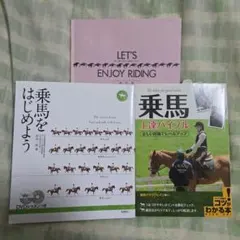 乗馬 3冊セット