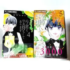 傷折れあり！今宵もお待ちしております4巻、5巻セット　北川みゆき