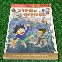 ゴミの島のサバイバル